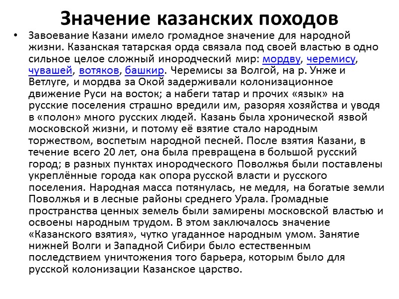 Значение казанских походов Завоевание Казани имело громадное значение для народной жизни. Казанская татарская орда